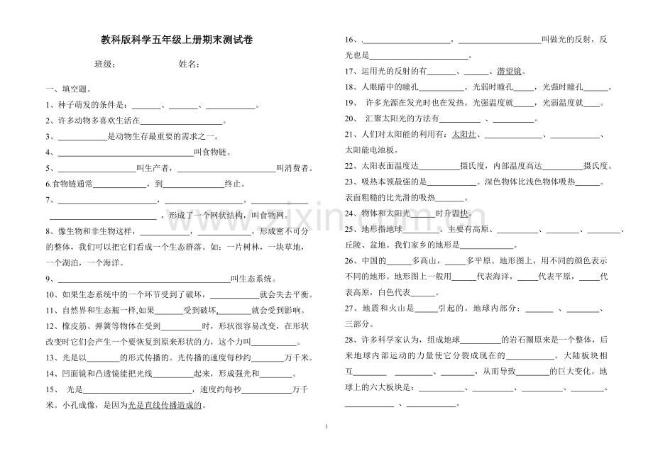 教科版科学五年级上册期末测试卷.doc_第1页