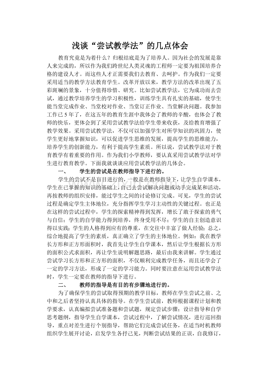 浅谈“尝试教学法”的几点体会.doc_第1页