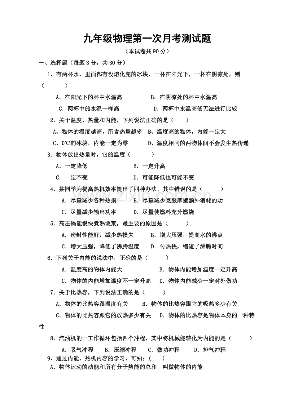 九年级物理第一次月考测试题.docx_第1页