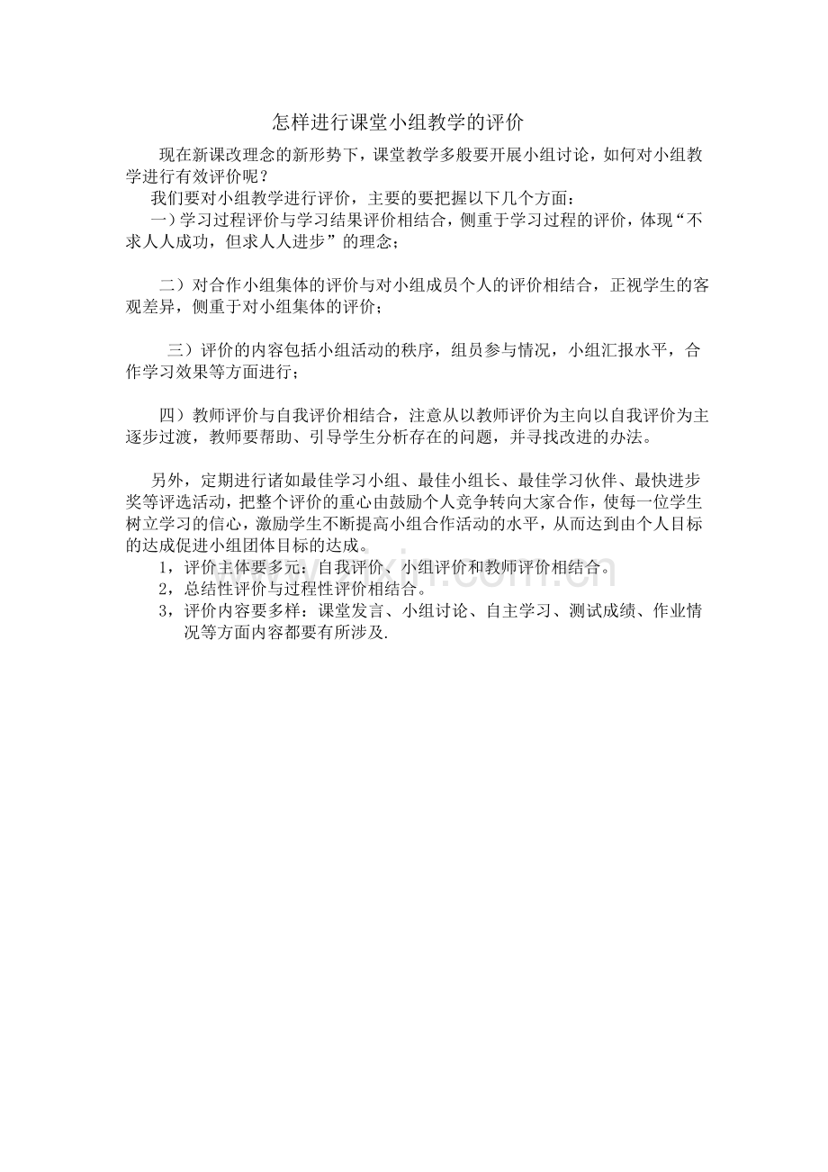 怎么进行课堂小组教学的评价？.doc_第1页