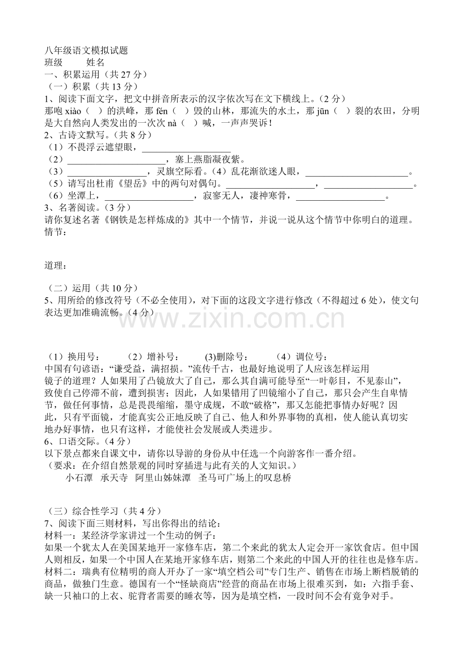 八年级语文模拟试题(附答案).doc_第1页