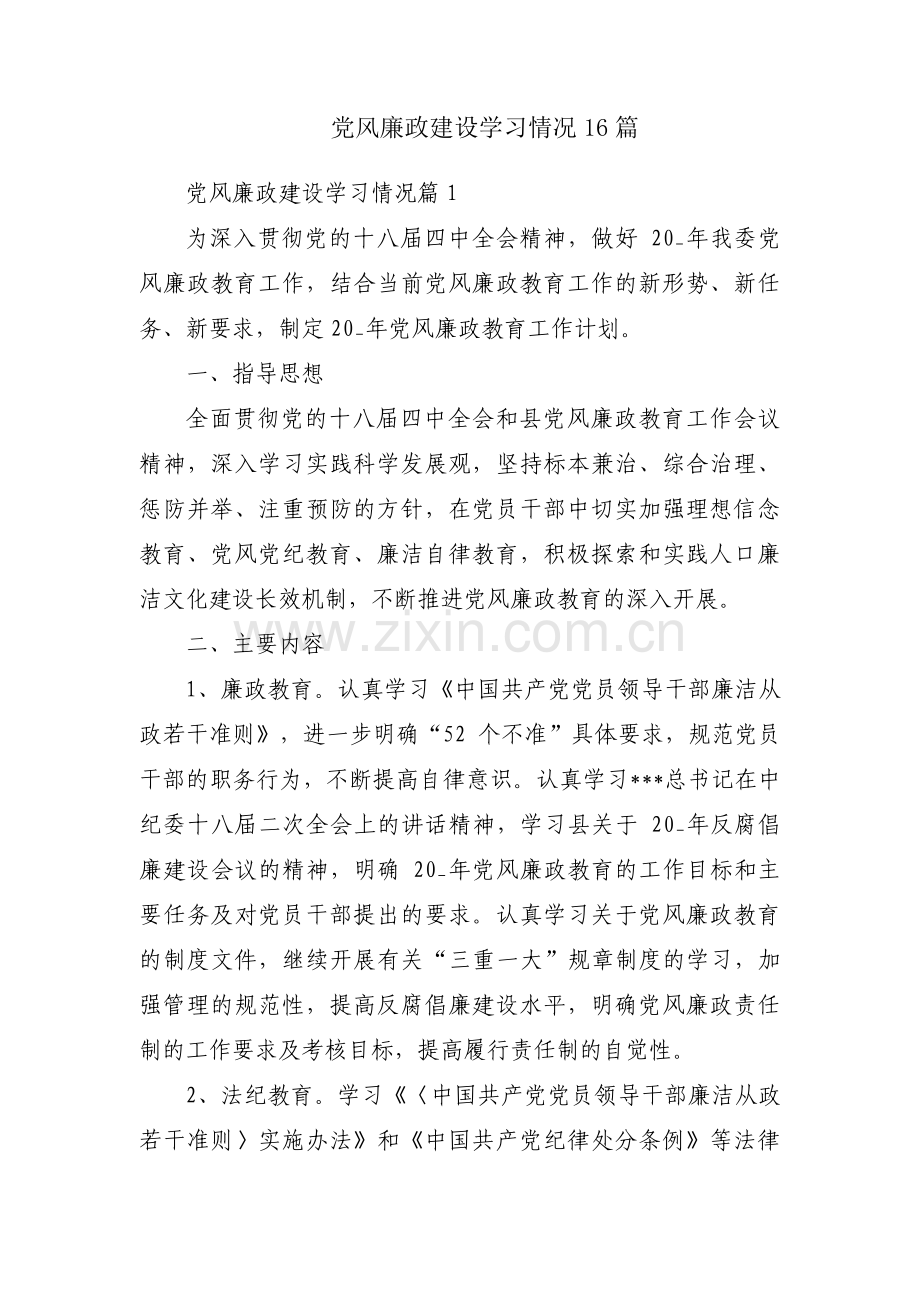 党风廉政建设学习情况16篇.pdf_第1页