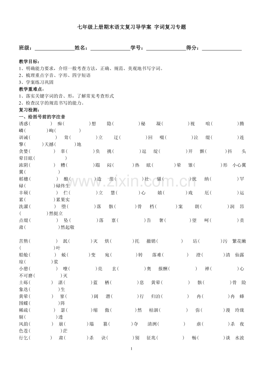 七年级上册期末语文复习导学案字词复习专题.doc_第1页