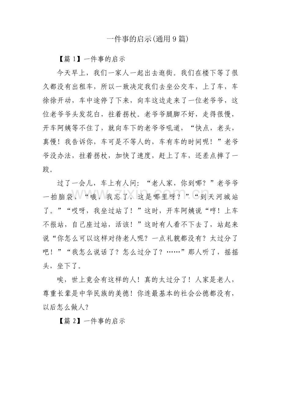 一件事的启示(通用9篇).pdf_第1页