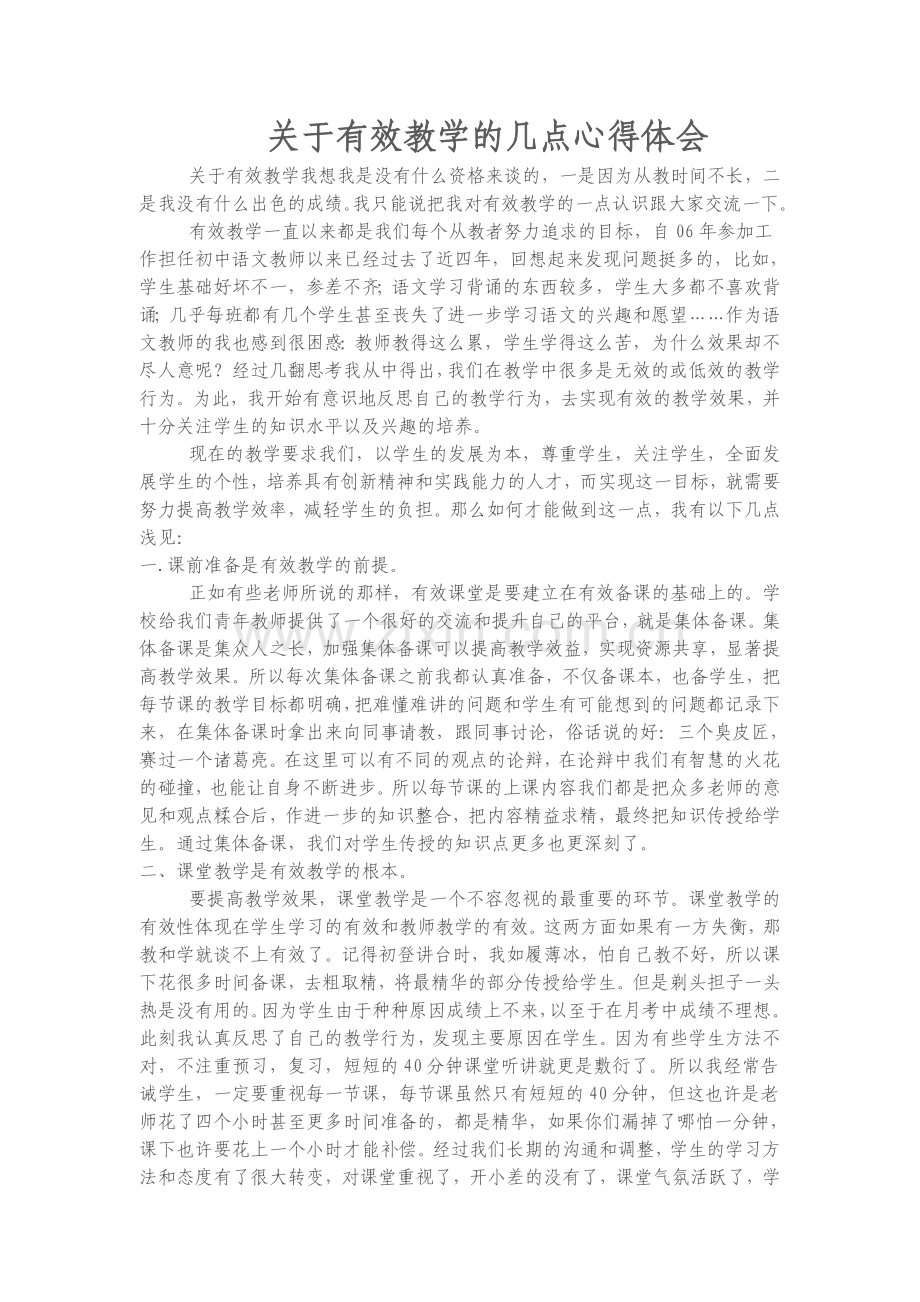 关于有效教学的几点心得体会.doc_第1页