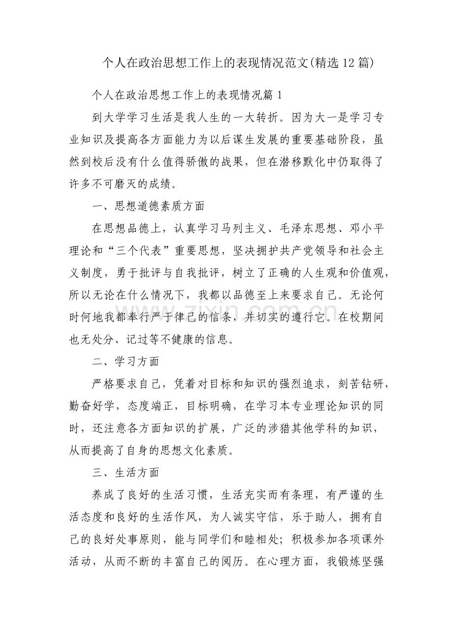 个人在政治思想工作上的表现情况范文(精选12篇).pdf_第1页