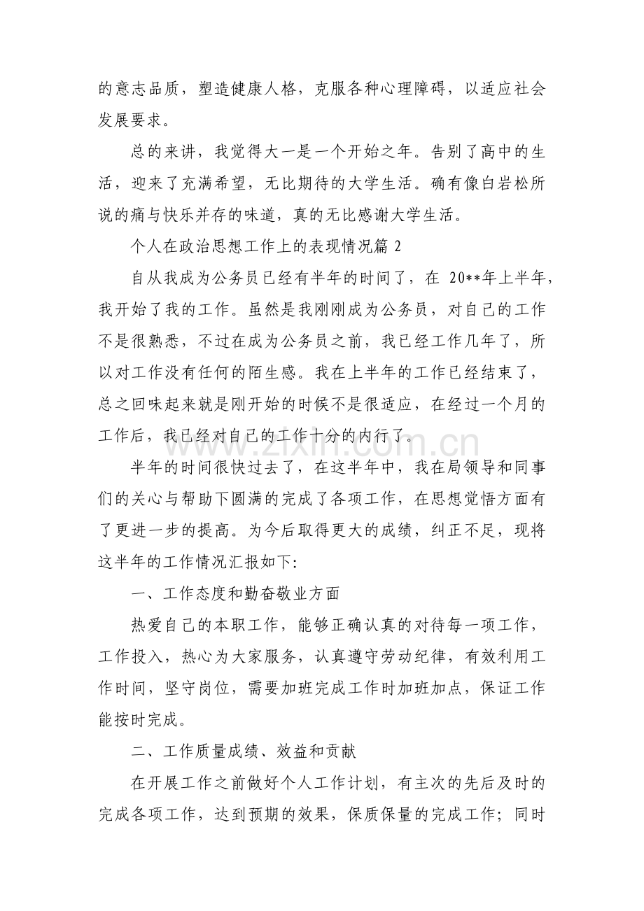 个人在政治思想工作上的表现情况范文(精选12篇).pdf_第2页