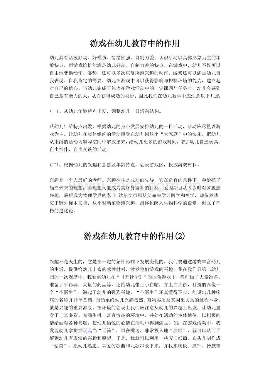 游戏在幼儿教育中的作用.docx_第1页