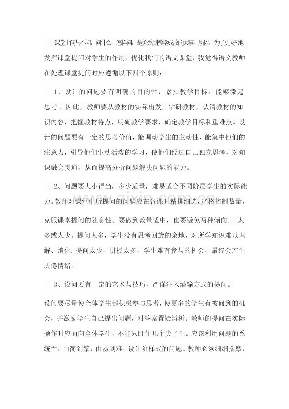 打造小学语文高效课堂之我见.doc_第3页