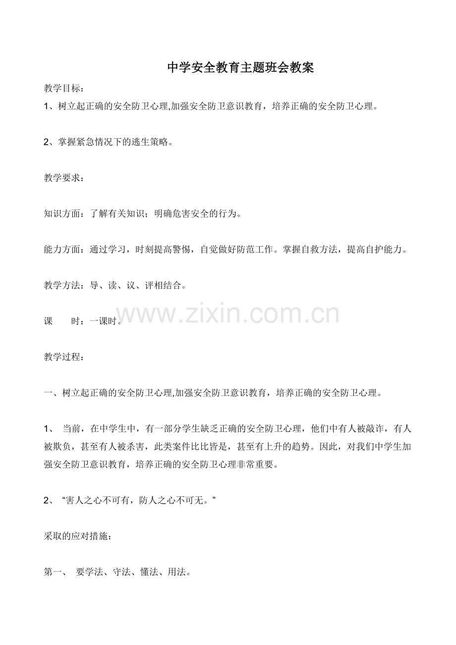 中学安全教育主题班会教案.doc_第1页