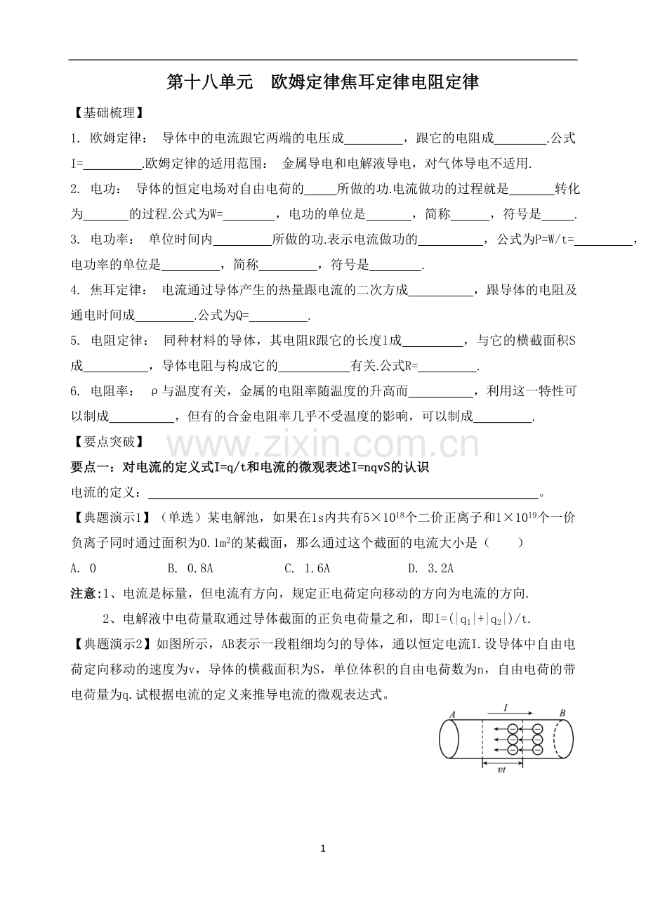 欧姆定律焦耳定律电阻定律.doc_第1页