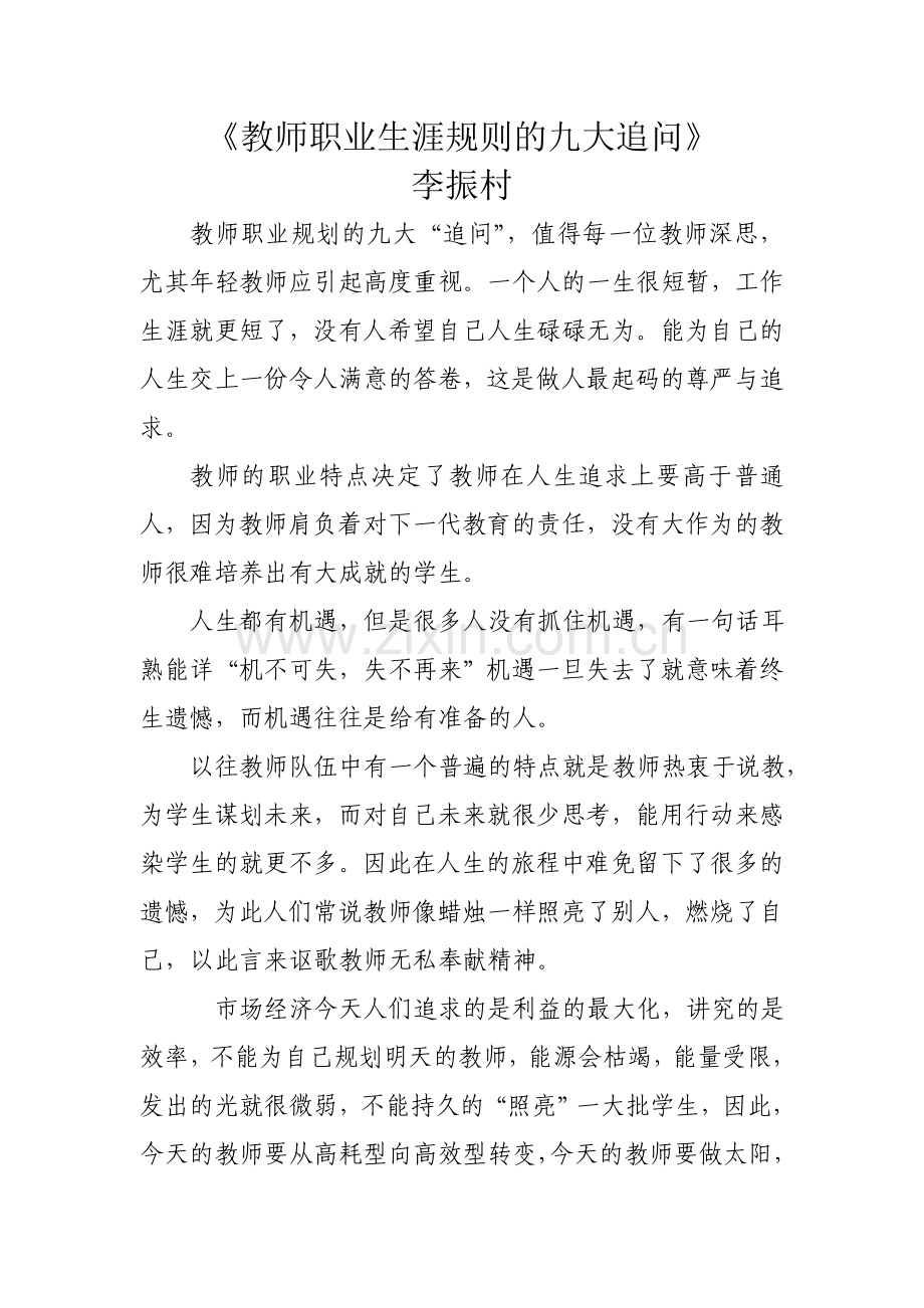 教师职业生涯规则的九大追问蔡永鑫.doc_第1页