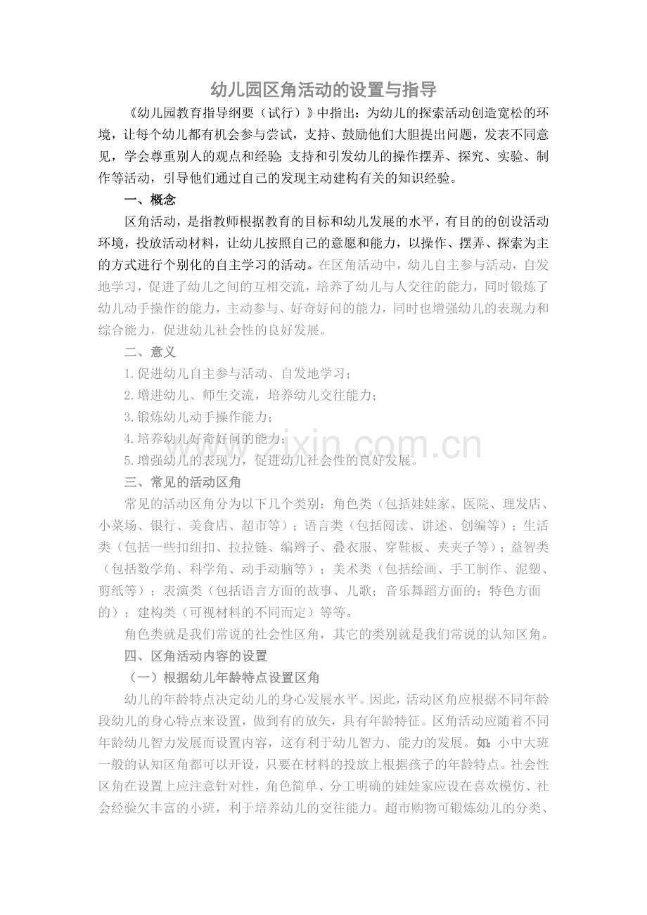 幼儿园区角活动的设置与指导.doc_第1页