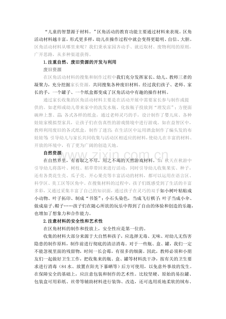 幼儿园区角活动的设置与指导.doc_第3页