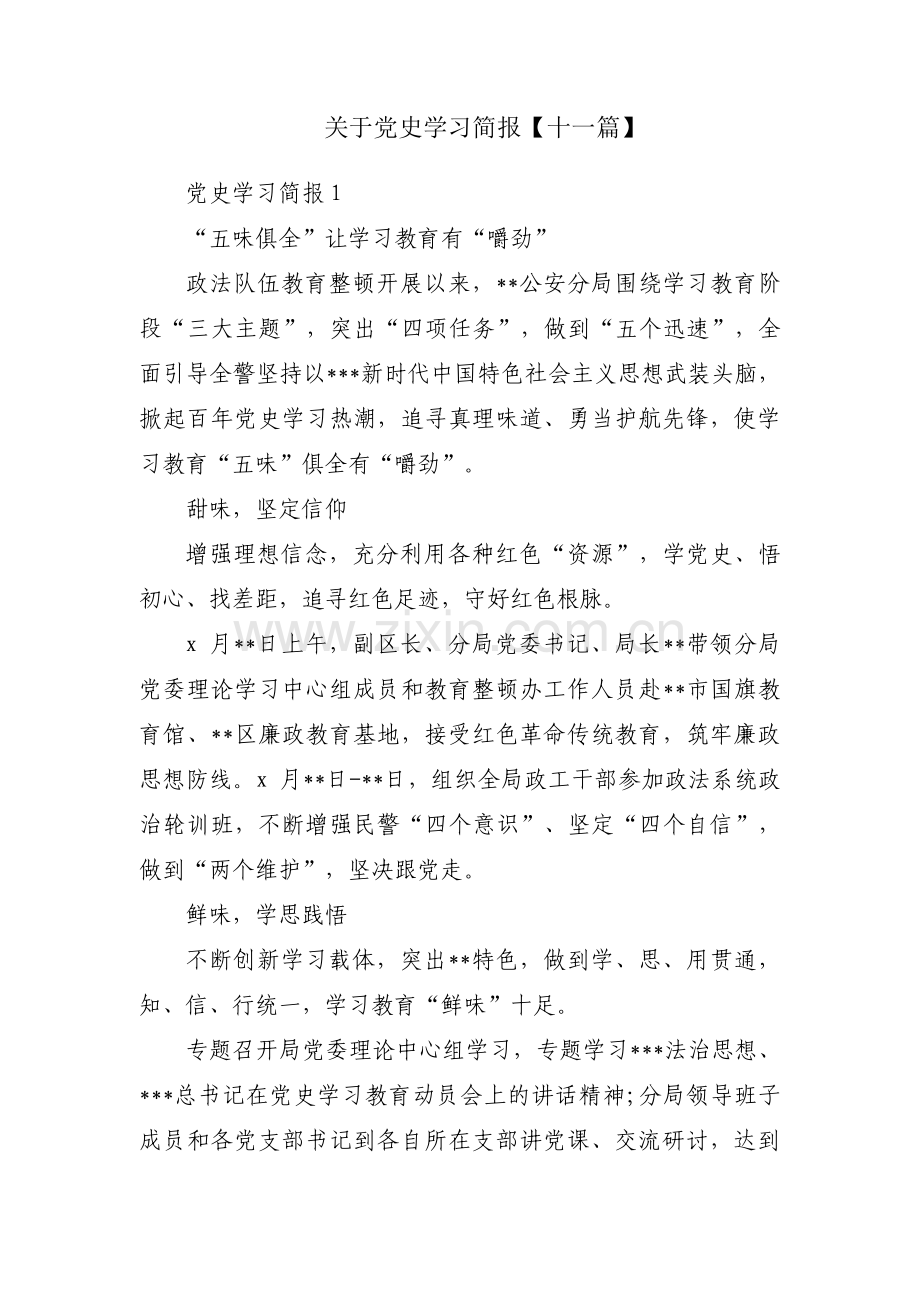 关于党史学习简报【十一篇】.pdf_第1页