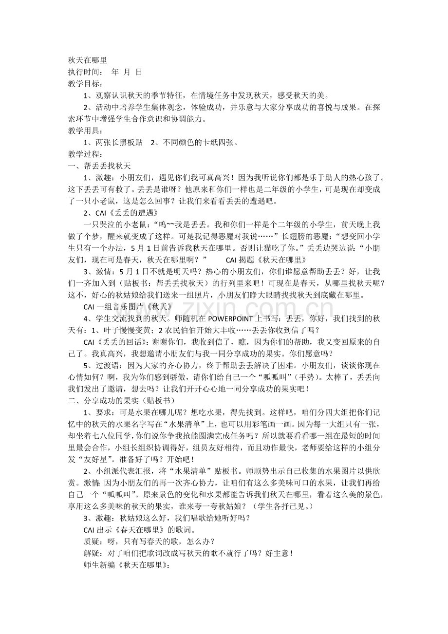 秋天在哪里教学设计.docx_第1页