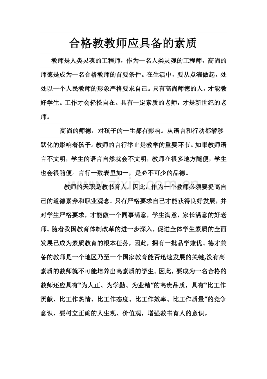 合格教教师应具备的素质.doc_第1页