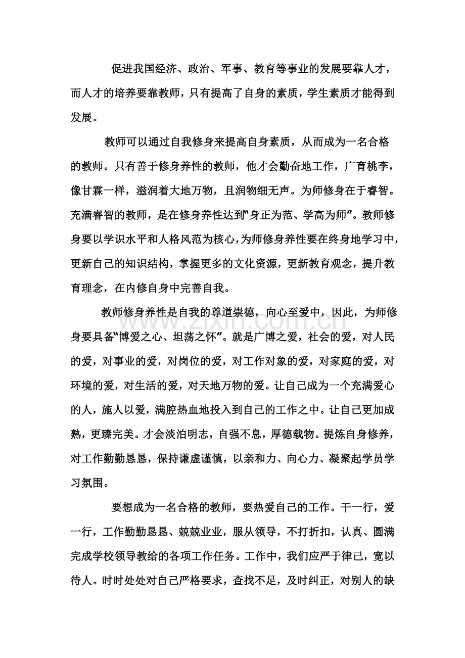 合格教教师应具备的素质.doc_第2页