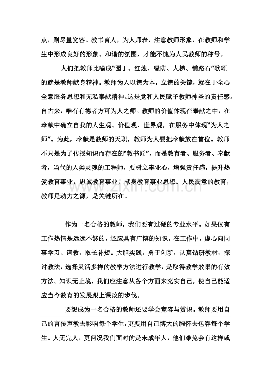 合格教教师应具备的素质.doc_第3页