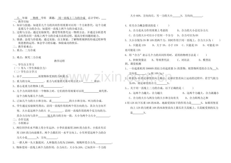 同一直线二力合成.doc_第1页