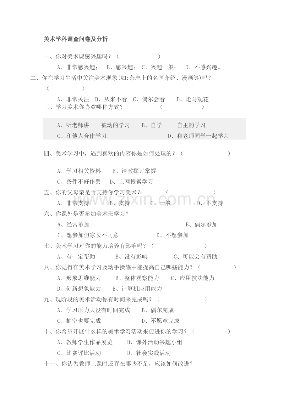 美术学科调查问卷及分析.doc_第1页