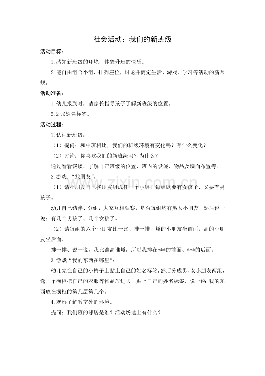 大班社会：我们的新班级.doc_第1页