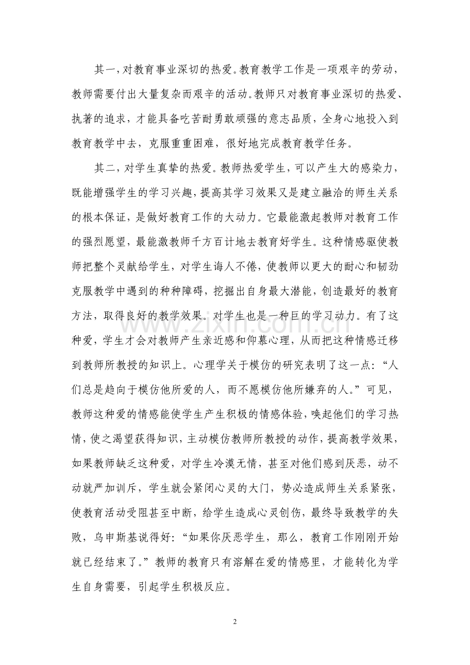 浅论语文教学中教师应具备的心理品质.doc_第2页