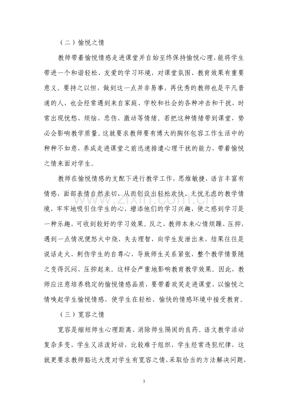 浅论语文教学中教师应具备的心理品质.doc_第3页