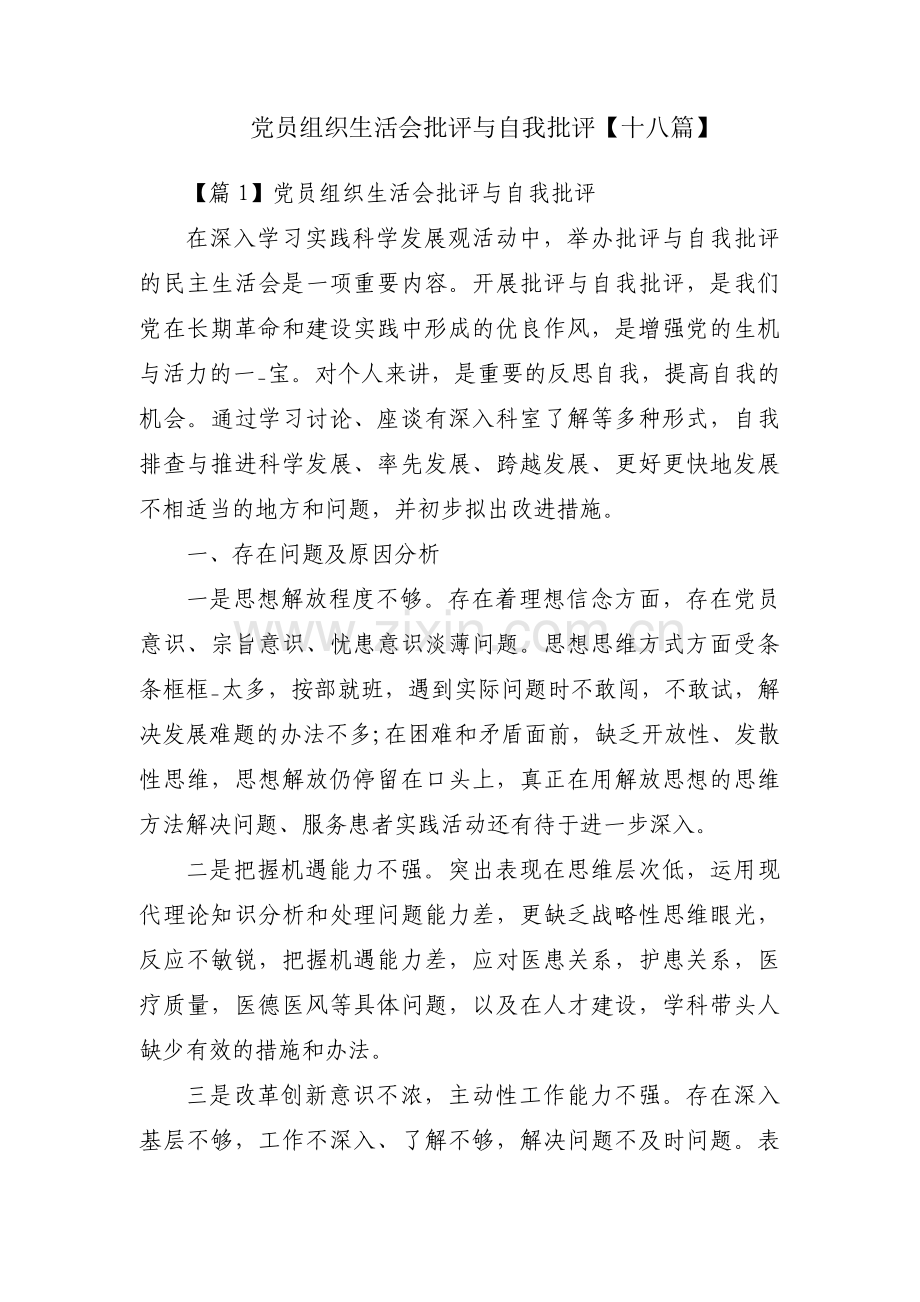 党员组织生活会批评与自我批评【十八篇】.pdf_第1页