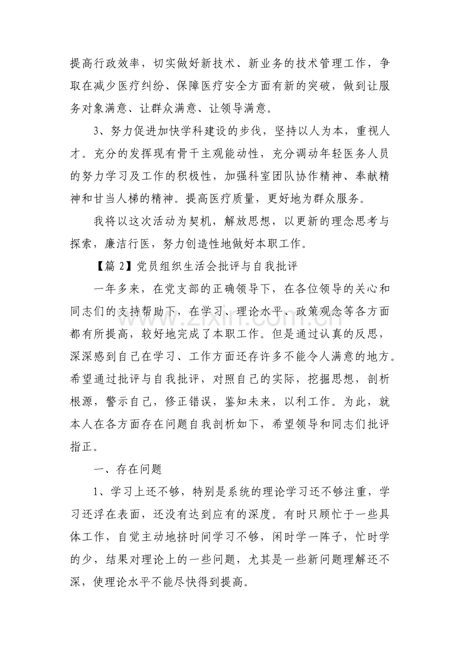 党员组织生活会批评与自我批评【十八篇】.pdf_第3页