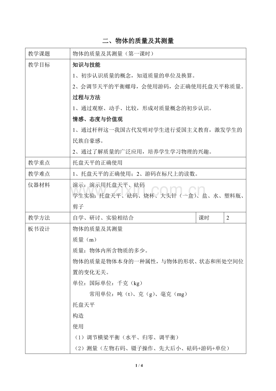 《物体的质量及其测量》第一课时参考教案.doc_第1页