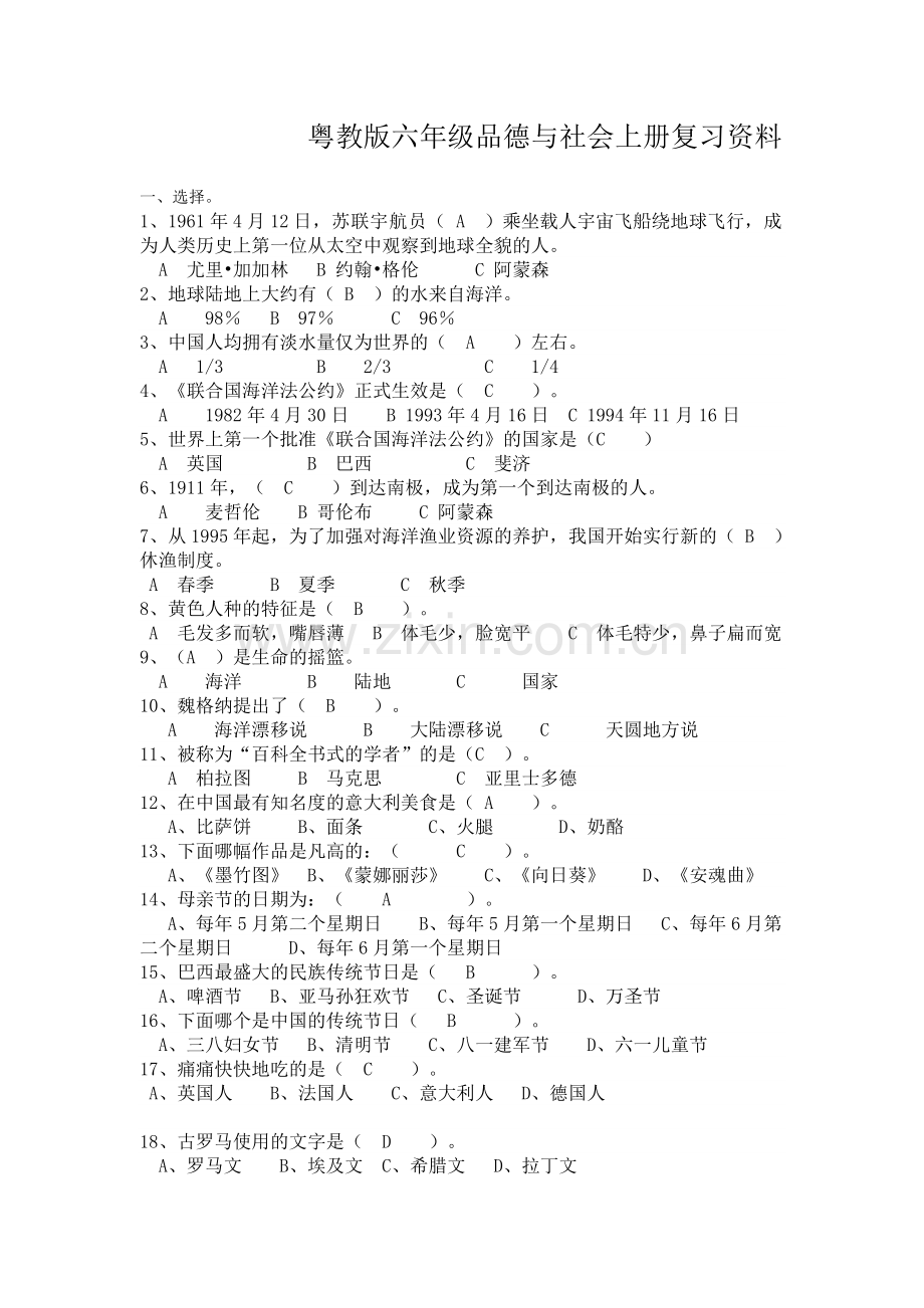 粤教版六年级品德与社会上册复习资料.doc_第1页