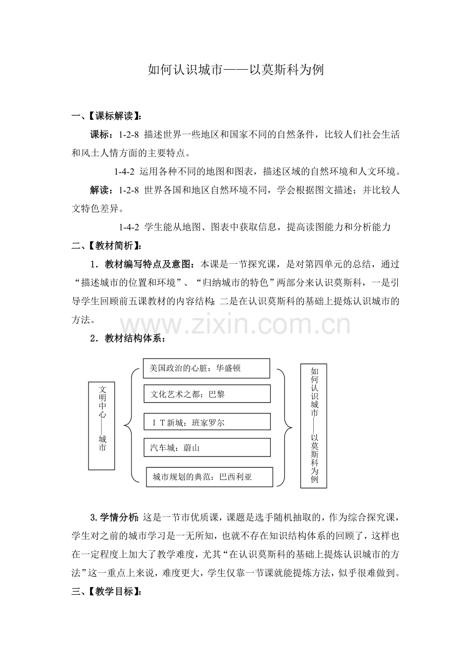 七下历史与社会综合探究四_如何认识城市——以莫斯科为例.doc_第1页