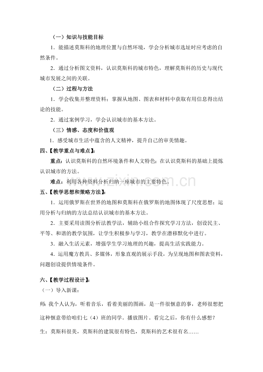 七下历史与社会综合探究四_如何认识城市——以莫斯科为例.doc_第2页