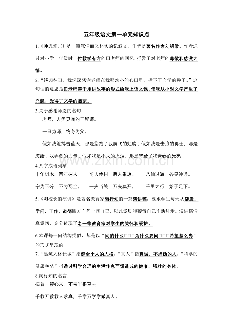 五年级语文第一单元知识点.doc_第1页