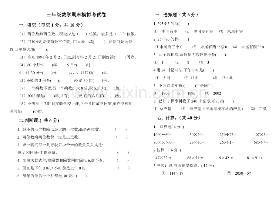 三年级数学期末模拟考试卷附件.doc_第1页