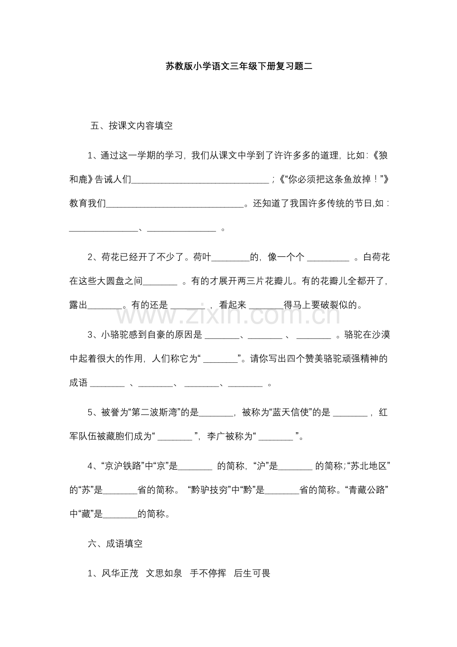 苏教版小学语文三年级下册复习题二.doc_第1页