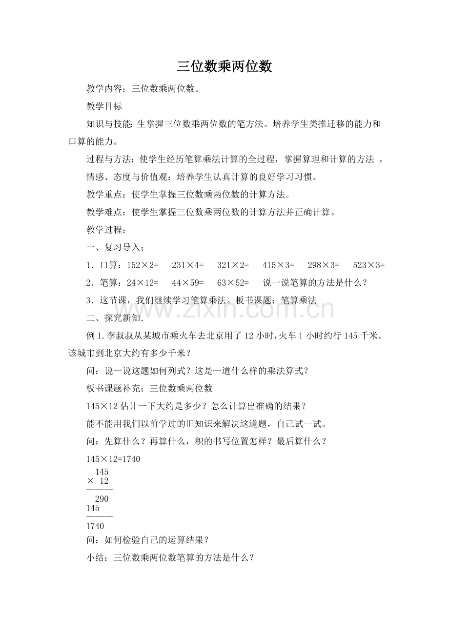 四年级数学上册三位数乘两位数.doc_第1页