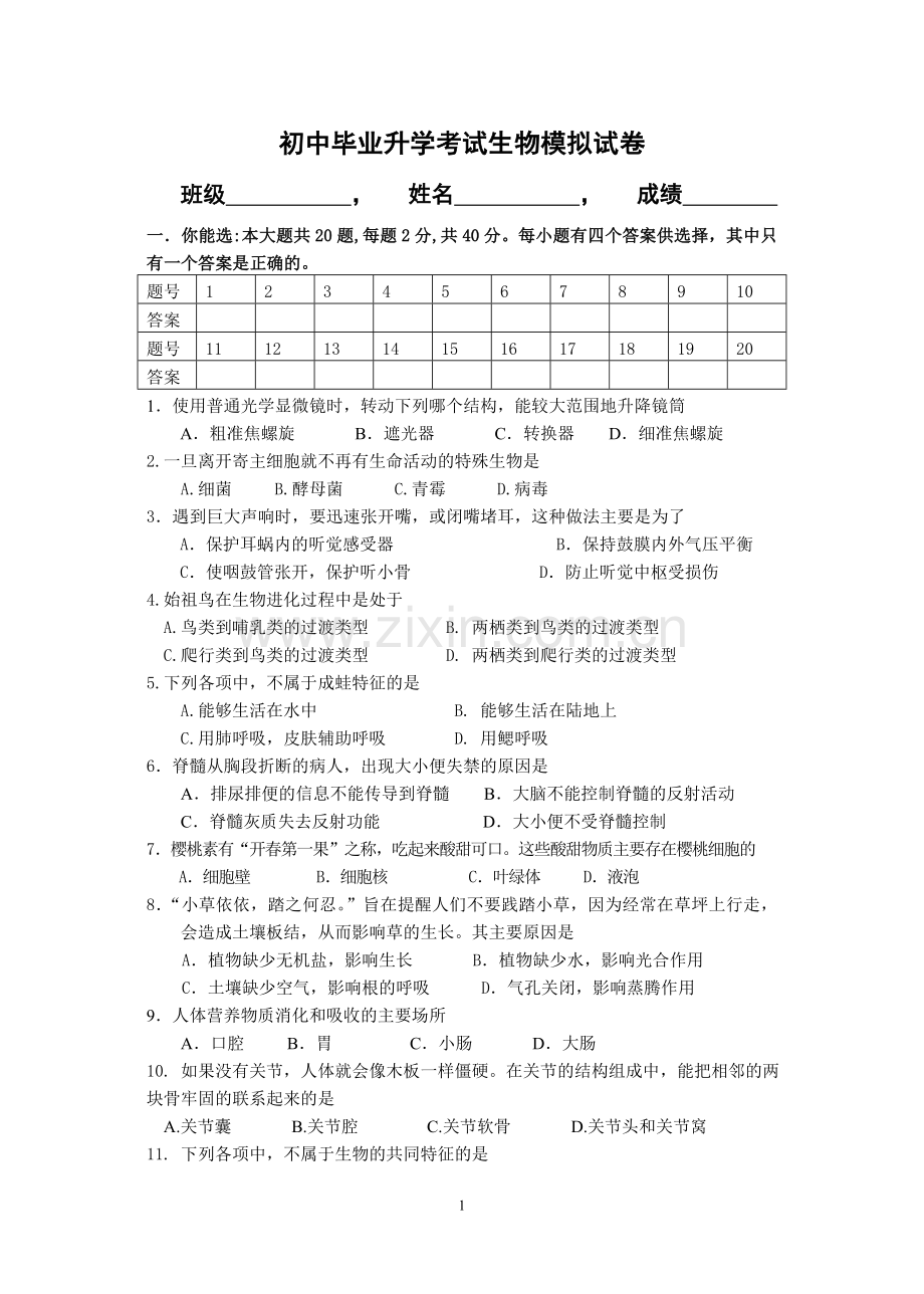 初中毕业升学考试生物模拟试卷.doc_第1页