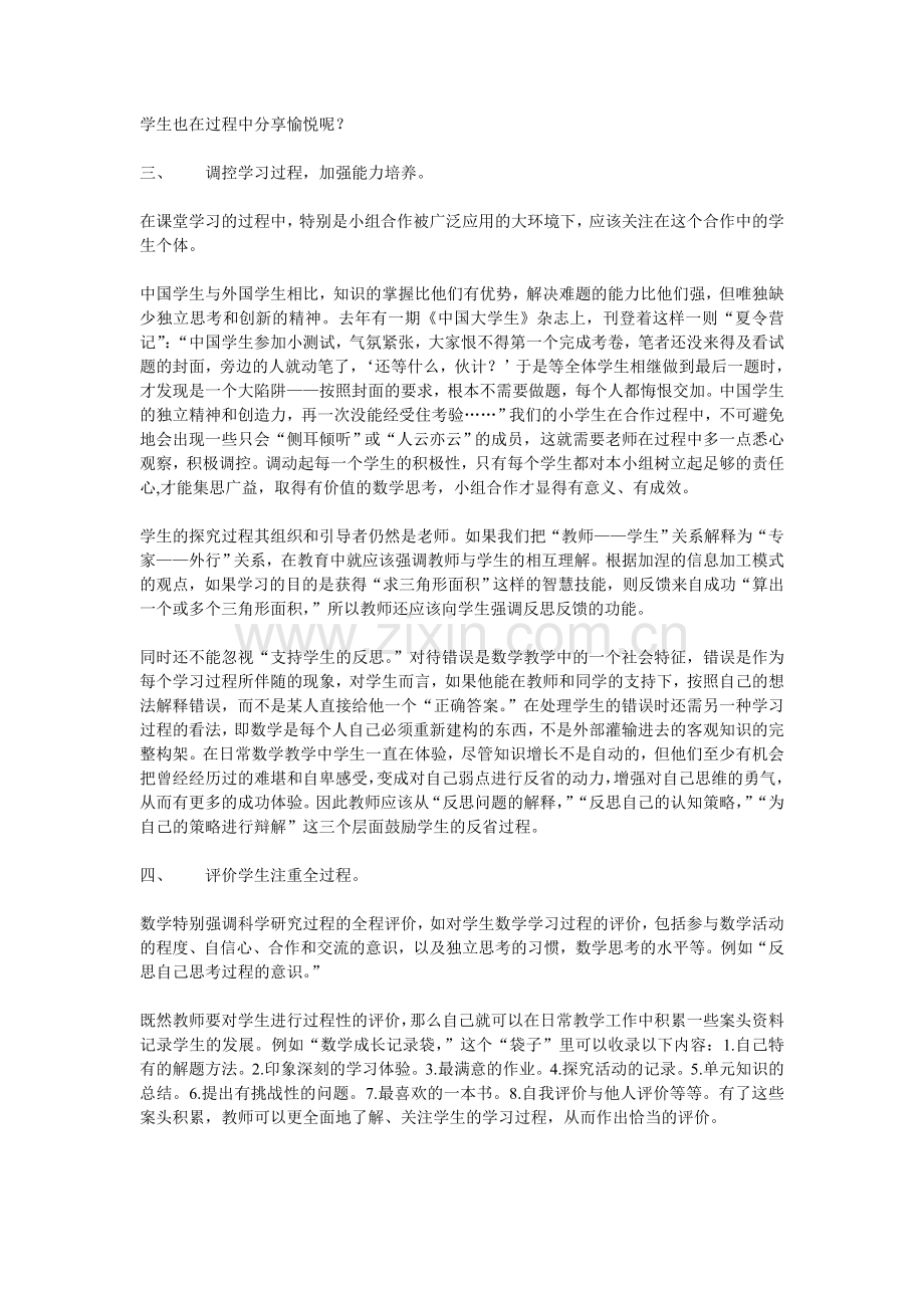 关注数学学习的过程关注学习过程中的学生.doc_第2页