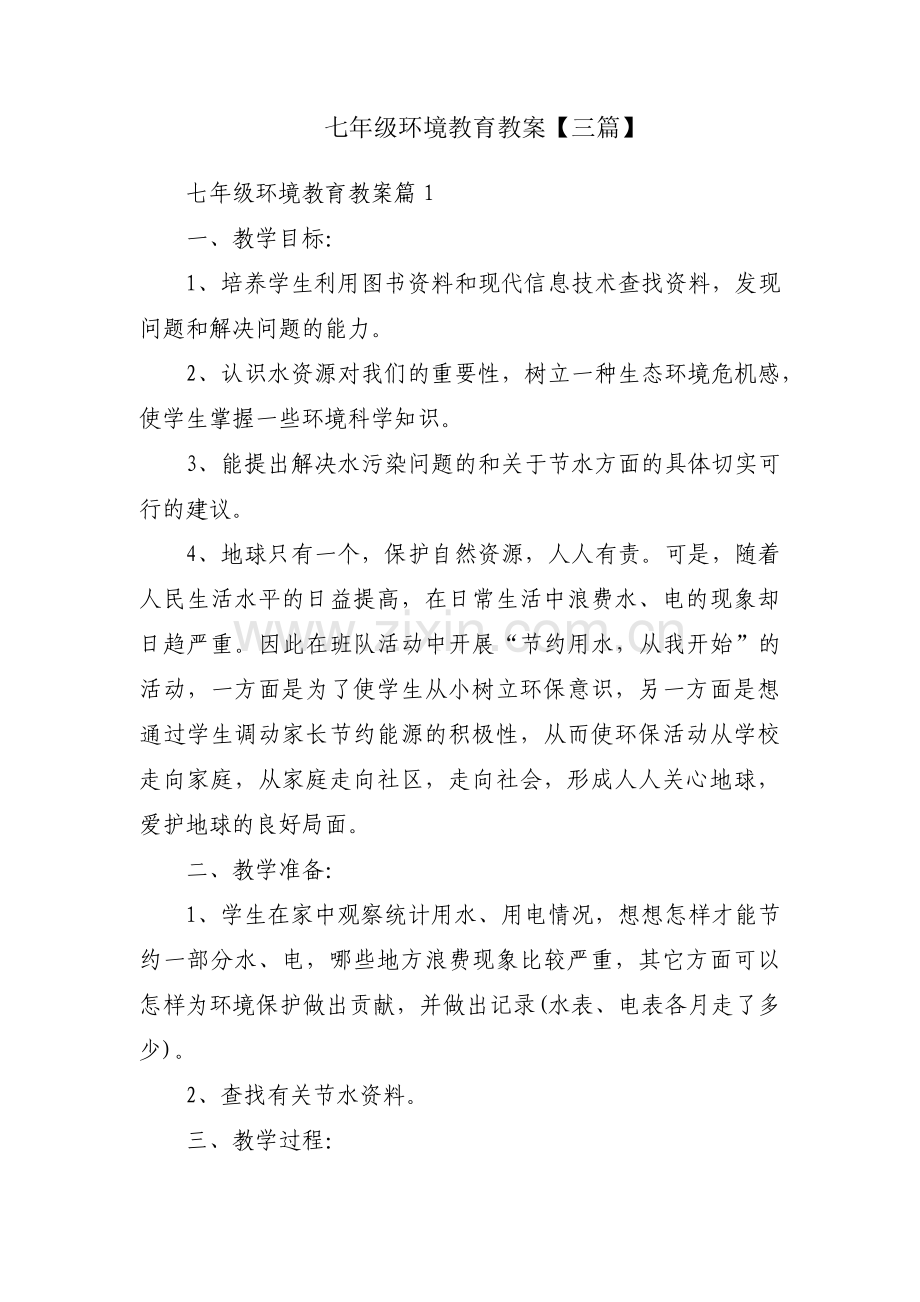 七年级环境教育教案【三篇】.pdf_第1页