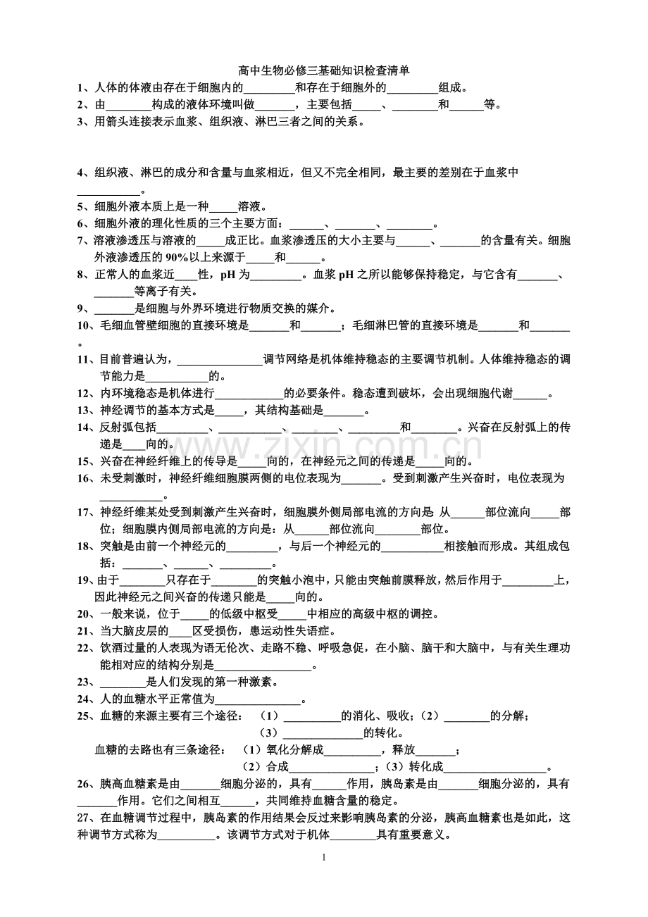 高中生物必修三基本知识背记检查清单.doc_第1页