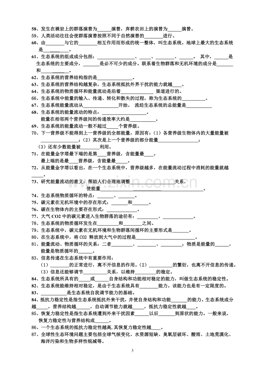 高中生物必修三基本知识背记检查清单.doc_第3页