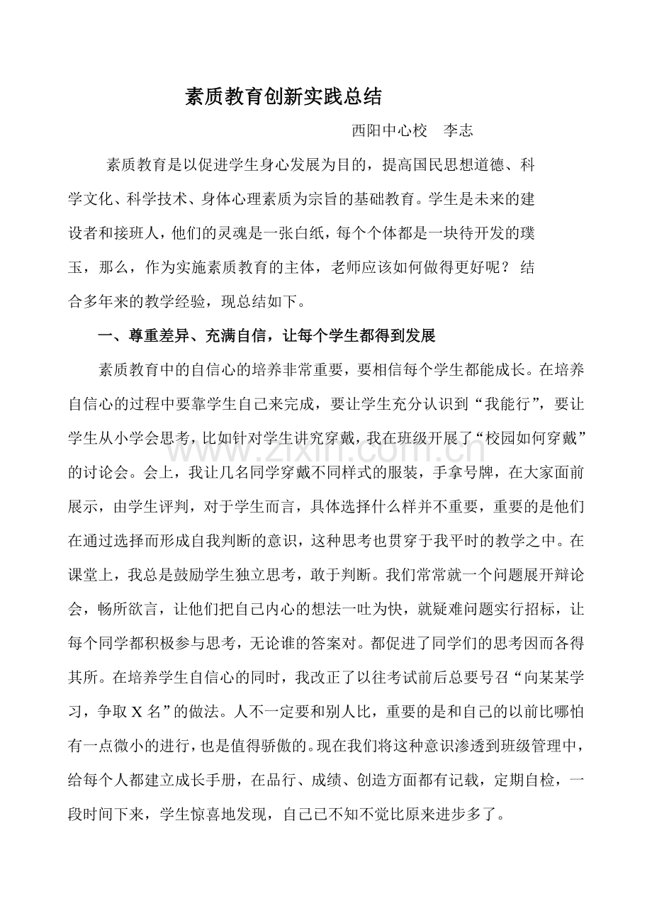 素质教育创新实践总结.doc_第1页