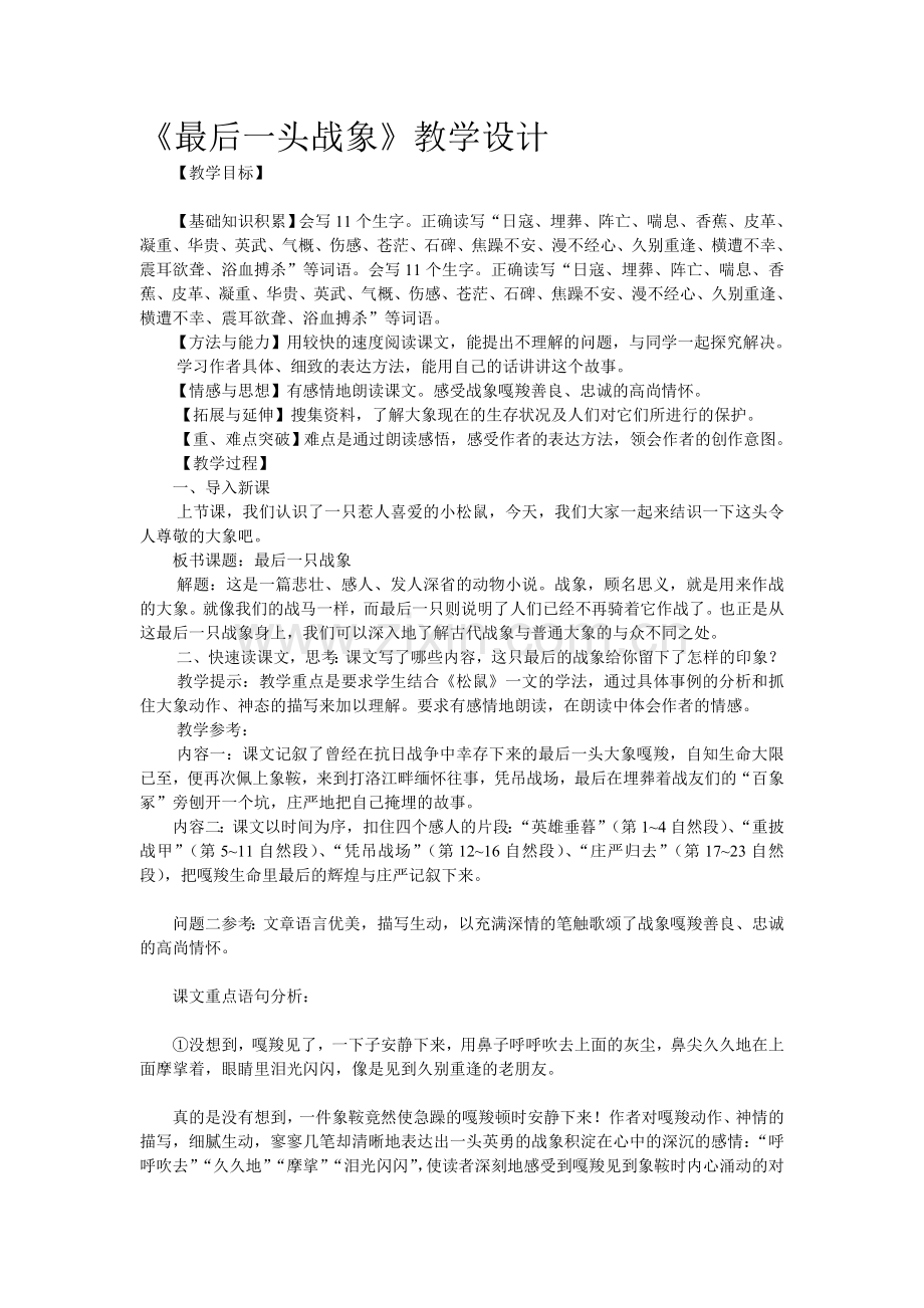 第二十三课《最后一头战象》教学设计.doc_第1页