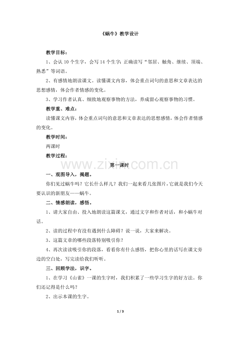 《蜗牛》教学设计.doc_第1页