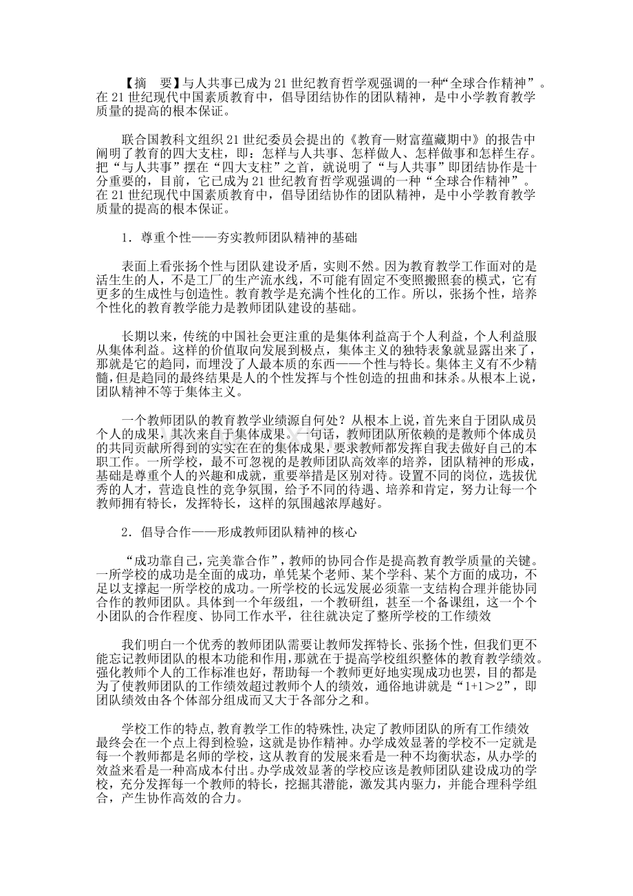 浅议教师的团队精神.doc_第1页