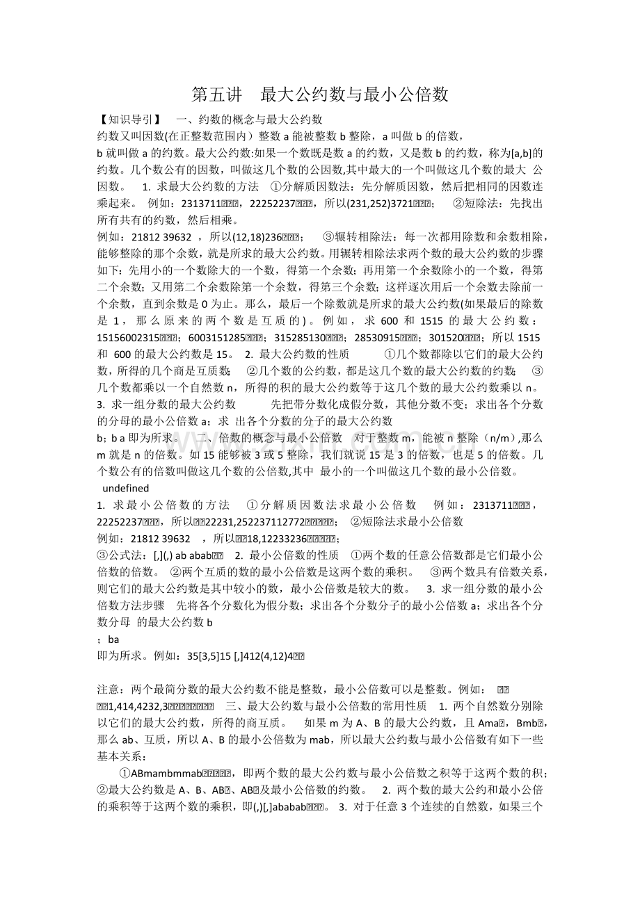 第五讲最大公约数与最小公倍数.docx_第1页