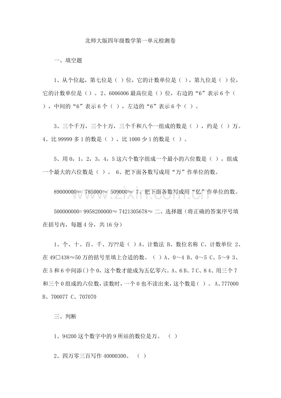 北师大版四年级数学第一单元检测卷.docx_第1页