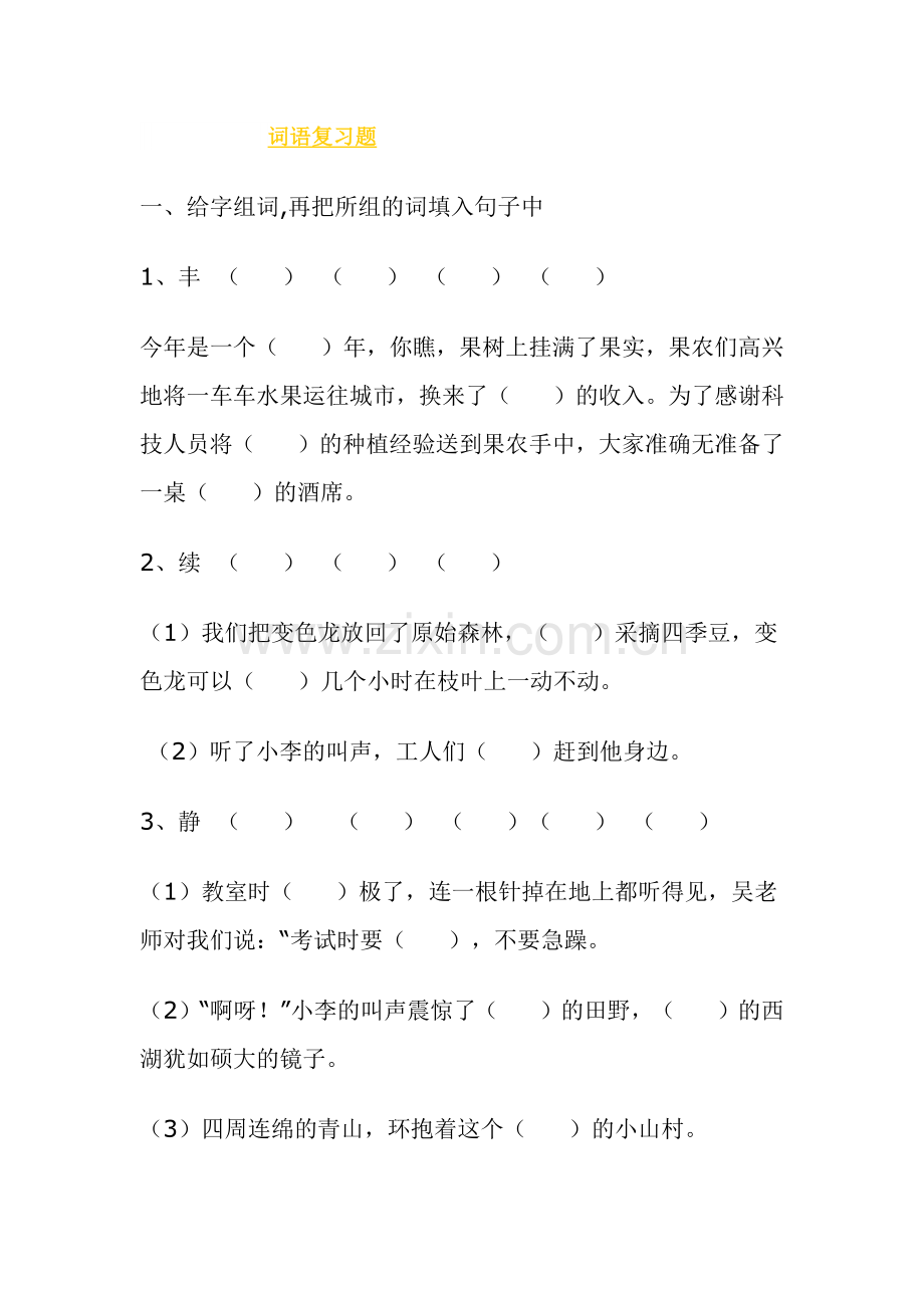 [六年级下册]词语复习题.docx_第1页